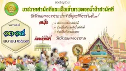 งานบวชนาคสามัคคีและทอดผ้าป่าสามัคคีวัดวังวนมงคลวราราม ปี ๒๕๖๙