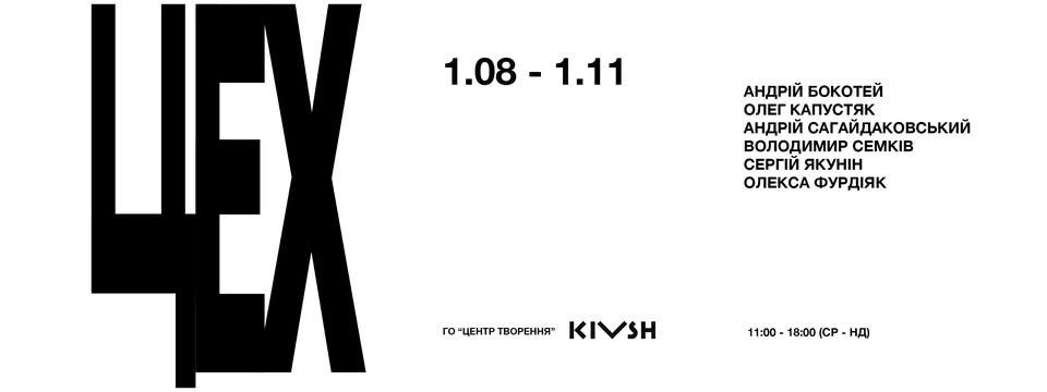 Відкриття виставки сучасного мистецтва "ЦЕХ"