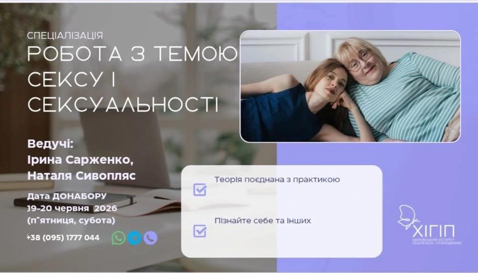 Донабір на спеціалізацію по роботі з сексуальністю
