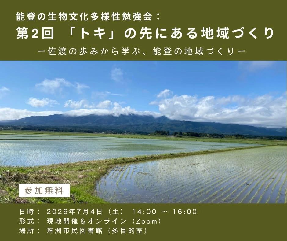 能登の生物文化多様性勉強会 第2回「トキ」の先にある地域づくり
