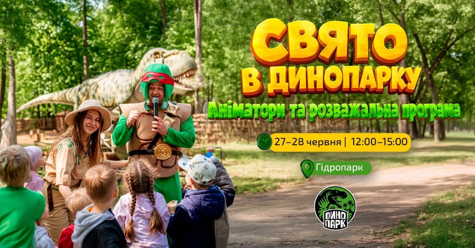Велике свято в Динопарку 🦖 | Аніматори 27–28 червня