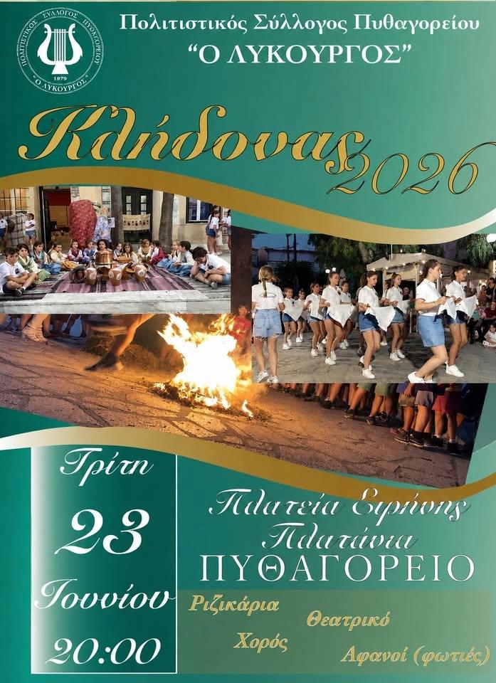 ΑΝΟΙΓΟΥΜΕ ΤΟΝ ΚΛΗΔΟΝΑ Τρίτη 23 Ιουνίου 2026 @ 20:00 ΠΛΑΤΕΙΑ ΕΙΡΗΝΗΣ ΠΥΘΑΓΟΡΕΙΟ