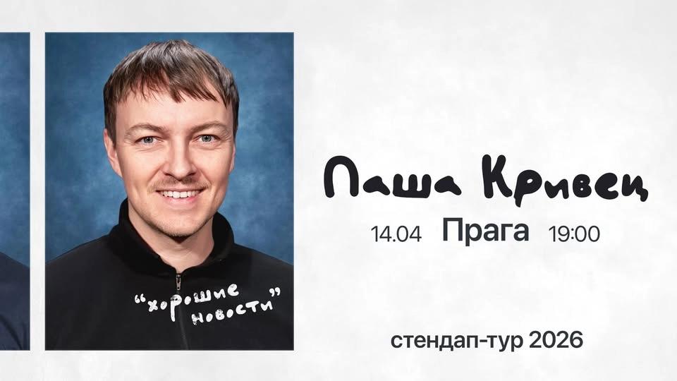 Стендап-концерт «Хорошие новости» в Праге