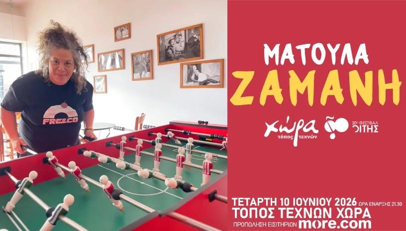 Η Ματούλα Ζαμάνη στον Τόπο Τεχνών "Χώρα"