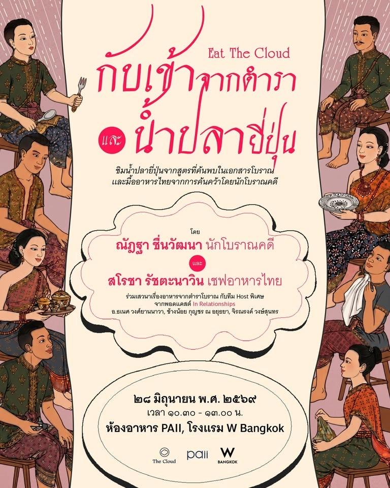 Eat The Cloud : กับเข้าจากตำราและน้ำปลายี่ปุ่น