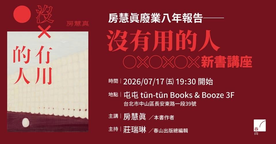 房慧真廢業八年報告——《沒有用的人》新書講座