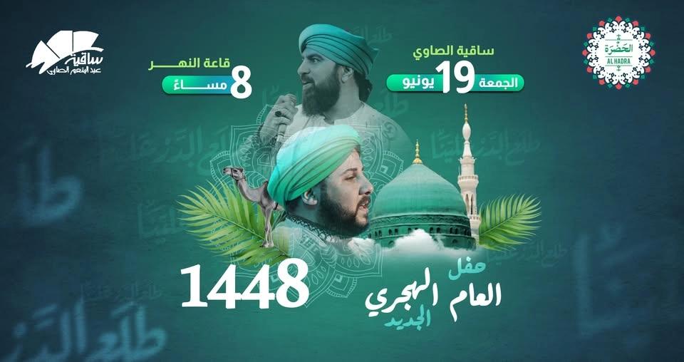 احتفالية فرقة الحضرة بالعام الهجري الجديد ١٤٤٨ هـ ✨