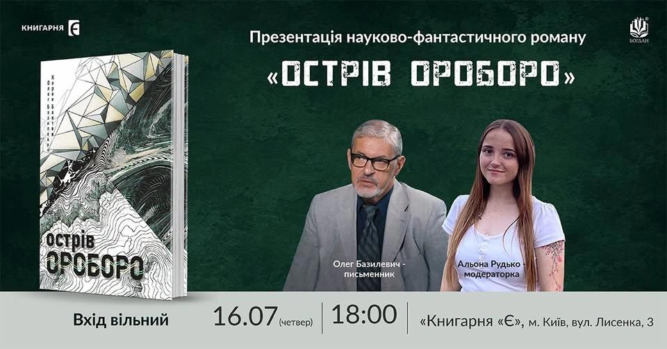 Презентація науково-фантастичного роману Олега Базилевича «Острів Ороборо»