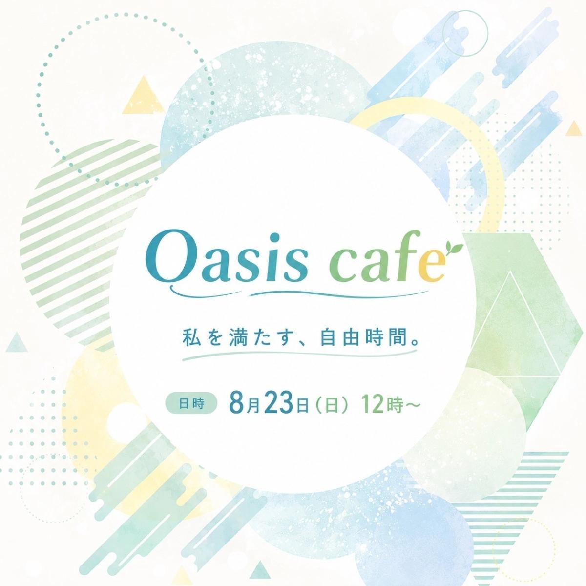 Oasis cafe 〜わたしを満たす、自分時間。〜