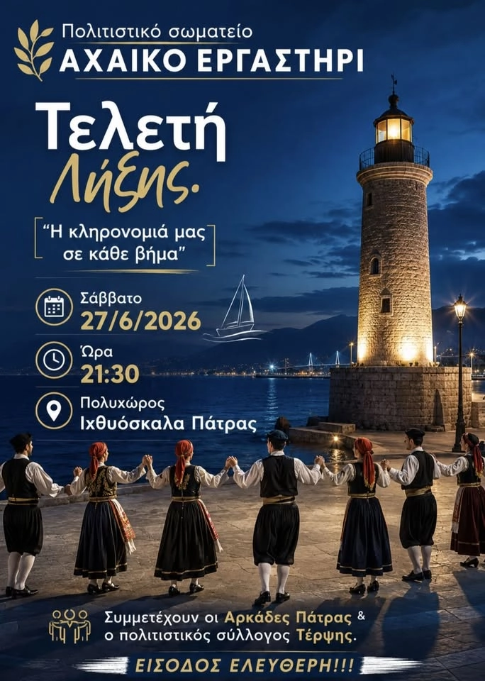 ΤΕΛΕΤΗ ΛΗΞΗΣ 2025 - 2026
