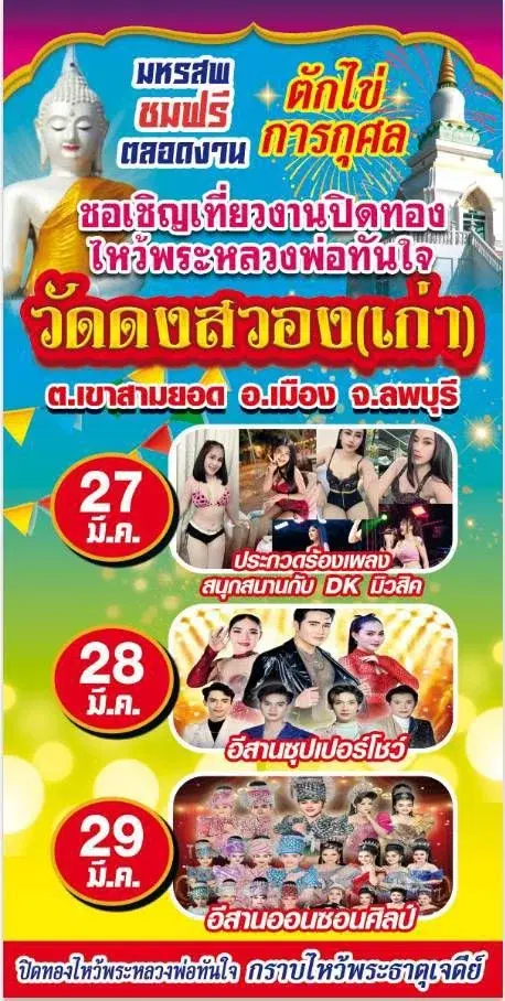 เที่ยวงานประจำปี กราบไหว้พระเจดีย์ ปิดทองไหว้พระหลวงพ่อทันใจ