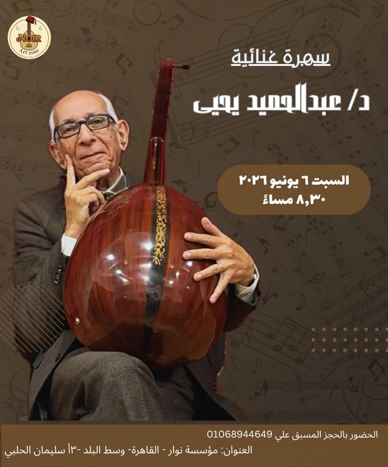 سهرة غنائية - د/ عبدالحميد يحيى