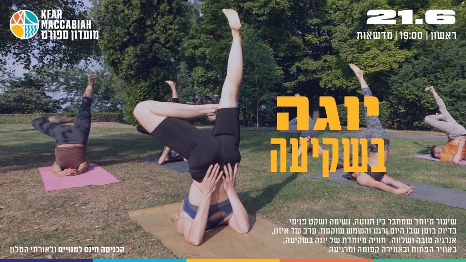יוגה בשקיעה בכפר המכביה