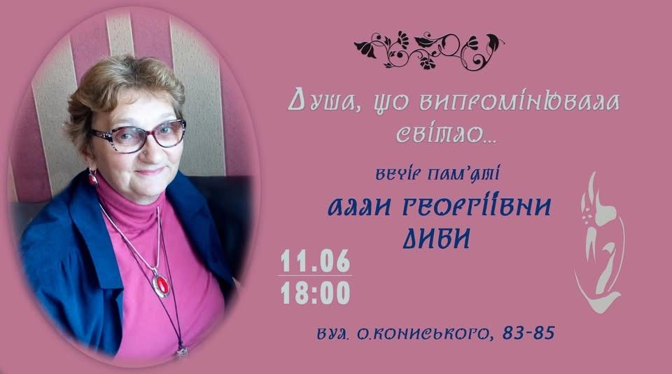Душа, що випромінювала світло: вечір пам'яті Алли Георгіївни Диби