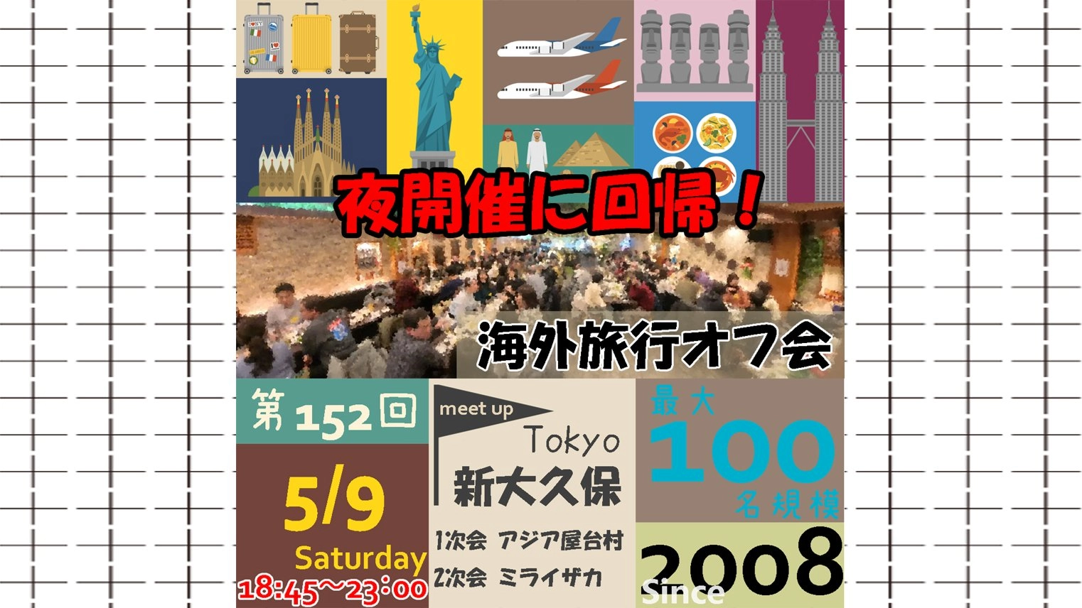 【夜開催・変更点多数】第152回海外旅行オフ会
