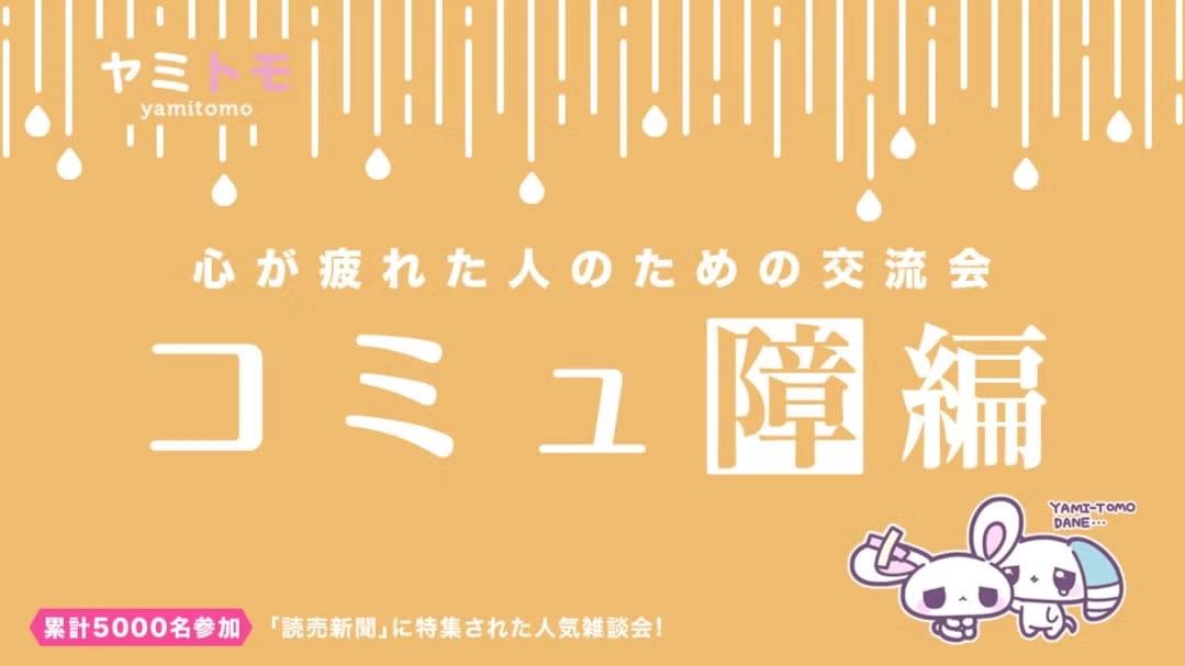 【平日夜】心が疲れた人の交流会『ヤミトモ』《累計10,000名参加》◆1ドリンク付き(Japanese required)