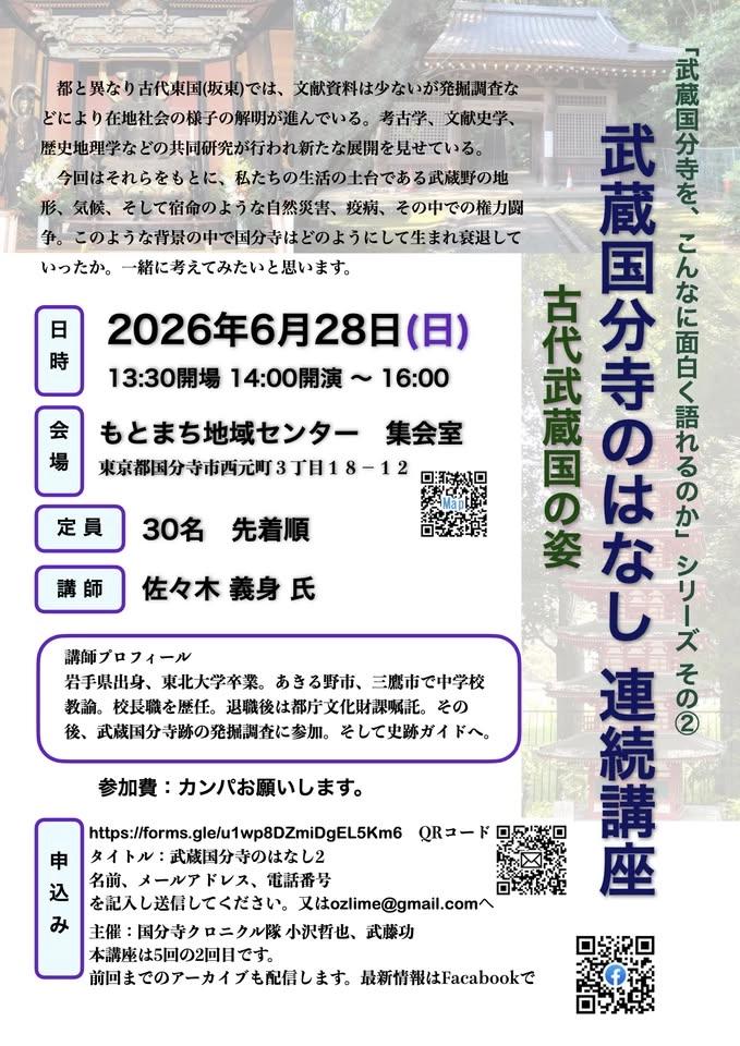 武蔵国分寺のはなし 連続講座 2回目