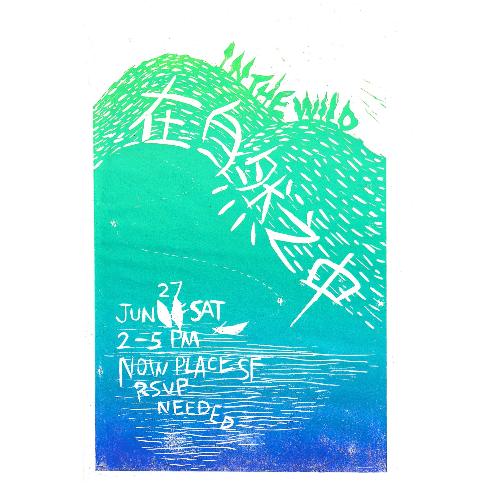 ~In the wild~Block printing workshop~在自然之中~