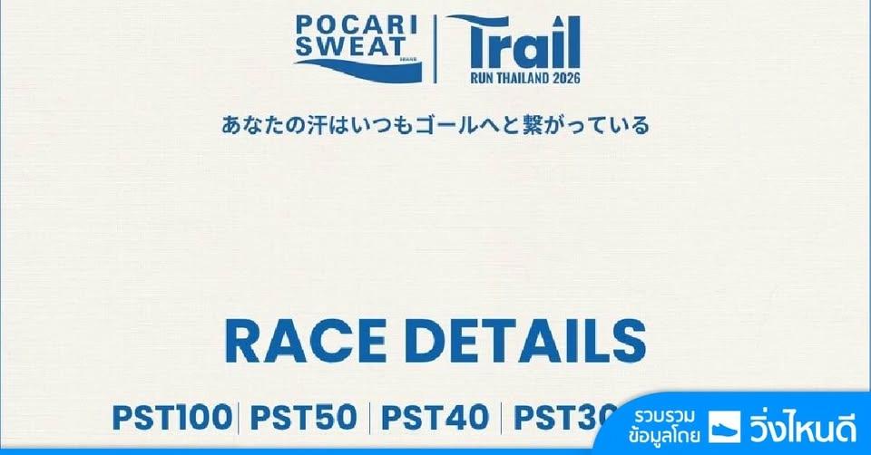POCARI SWEAT TRAIL RUN THAILAND 2026