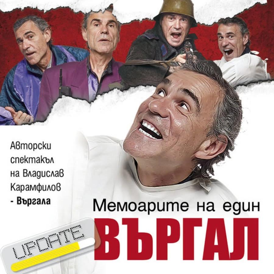 Мемоарите на един Въргал - авторски спектакъл на Владислав Карамфилов- Въргала