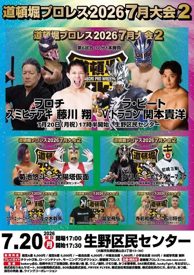 『道頓堀プロレス2026 7月大会2』