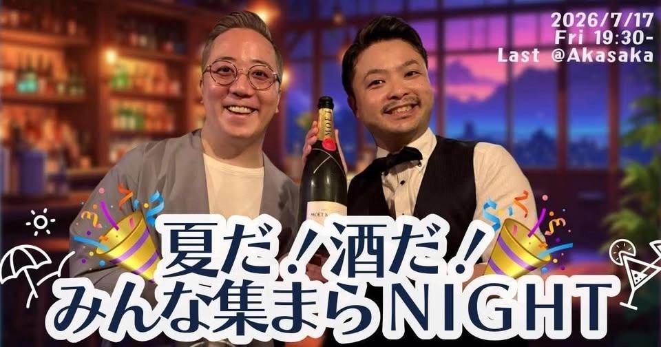 【7/17@赤坂】 夏だ!酒だ!みんな集まらNIGHT
