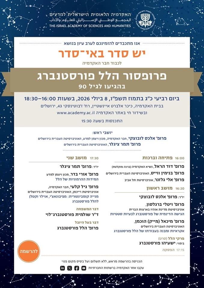 ערב עיון בנושא "יש סדר באי־סדר": לכבוד חבר האקדמיה פרופ' הלל פורסטנברג בהגיעו לגיל 90