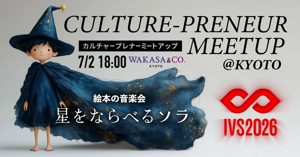 カルチャープレナー·ミートアップ@KYOTO ~文化知財「星をならべるソラ」を活用した実証事業報告~