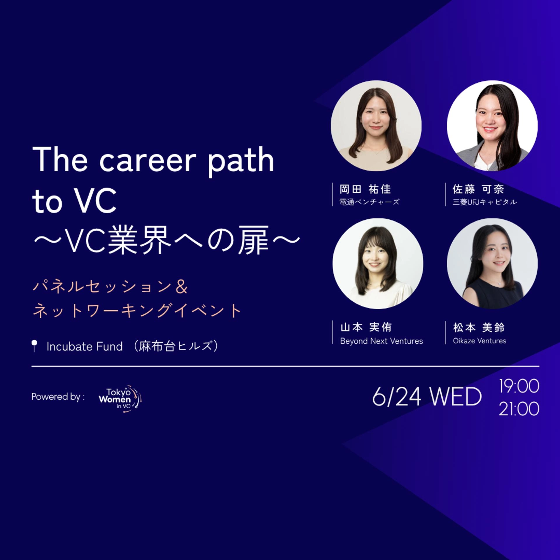 The career path to VC ーVC業界への扉ー