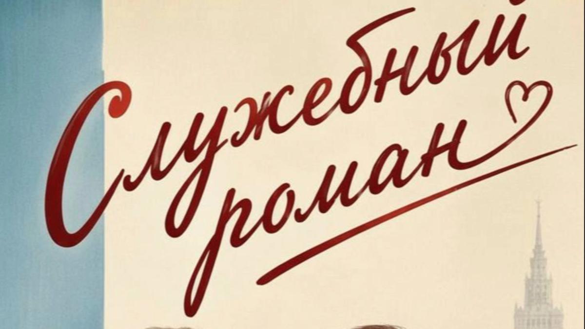 «Служебный Роман» Стокгольм. ПРЕМЬЕРА!