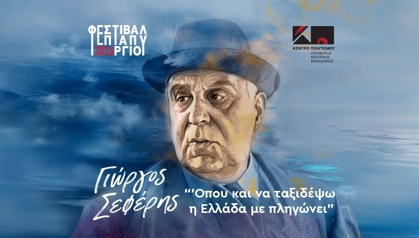 "Γιώργος Σεφέρης Όπου και να ταξιδέψω η Ελλάδα με πληγώνει" 7 & 8 Ιουλίου