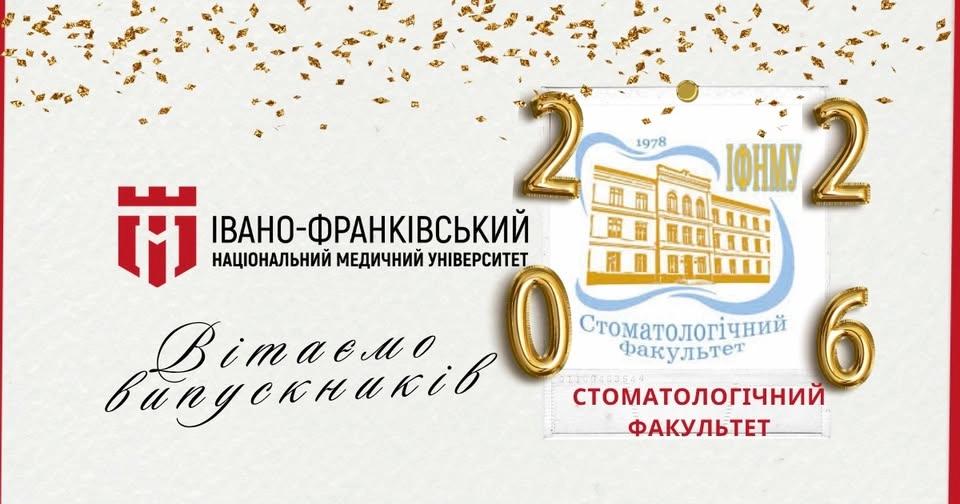 Урочисте вручення дипломів випускникам Стоматологічного факультету ІФНМУ 2026