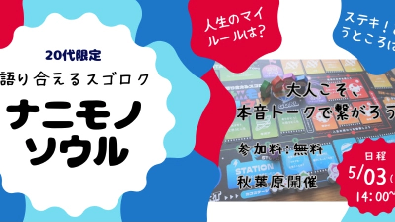 無料【20代限定】人生ストーリー棚卸しワークショップ#ナニモノソウル #語り合えるすごろく #自己分析