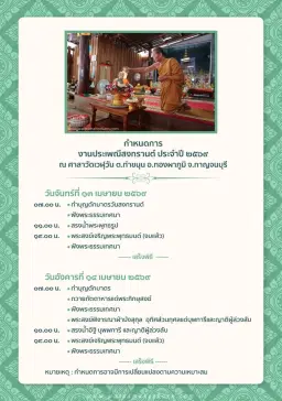 เชิญทำบุญตักบาตร รักษาศีล เจริญภาวนา ประเพณีวันสงกรานต์ ๑๓-๑๔ เมษายน พ.ศ. ๒๕๖๙