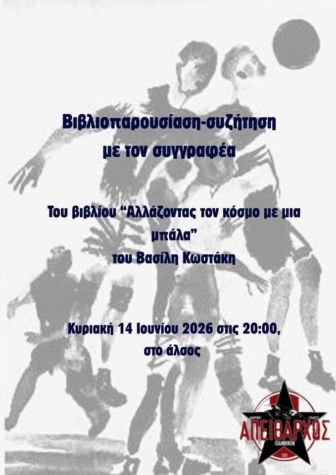 Βιβλιοπαρουσίαση "Αλλάζοντας τον κόσμο με μια μπάλα" του Βασίλη Κωστάκη