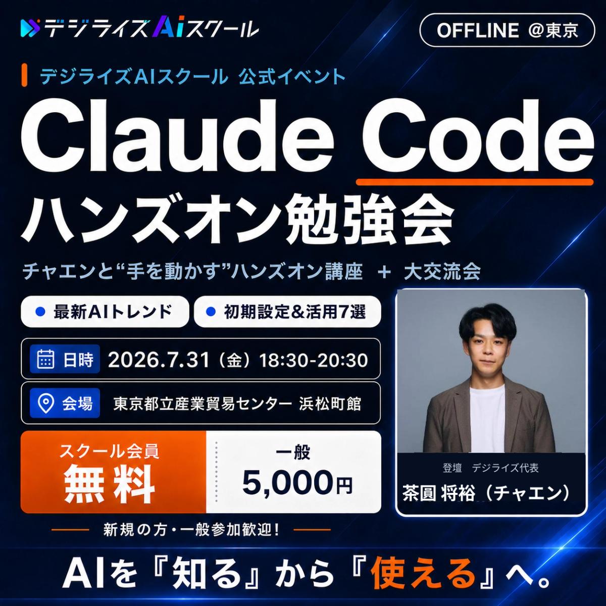 【デジライズAIスクール 7月公式オフラインイベント】チャエンと“手を動かす”Claude Codeハンズオン勉強会 〜最新AIトレンド&おすすめ活用7選&大交流会〜《会員無料/一般歓迎》