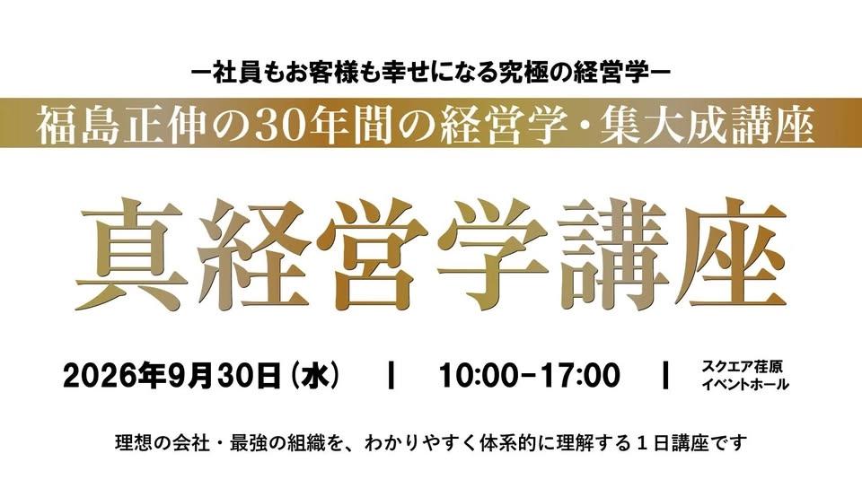 真経営学講座 ー 人を幸せにするための考え方 ー