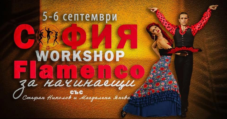 ФЛАМЕНКО СЕМИНАР В СОФИЯ