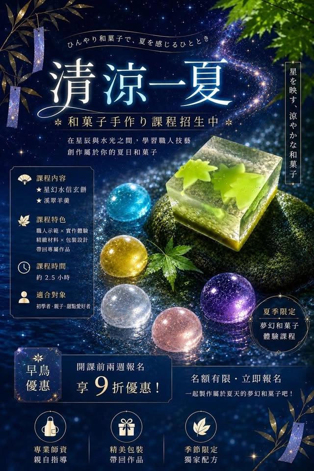 清涼一夏和菓子手作課程