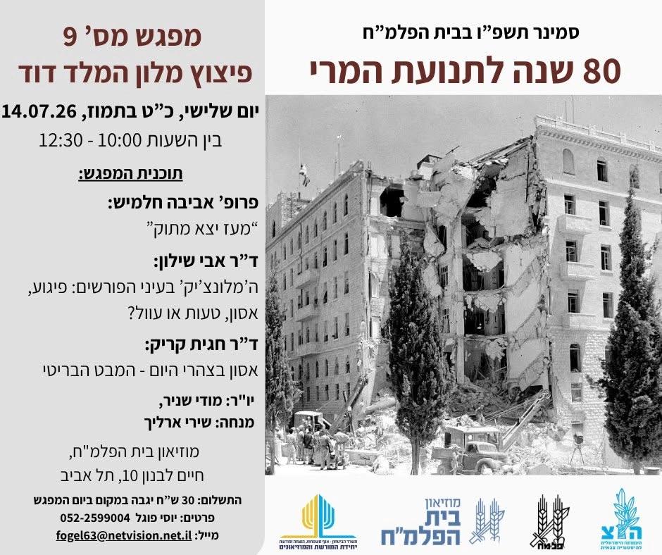 מפגש מס' 9 בסמינר תנועת המרי העברי - פיצוץ מלון המלך דוד