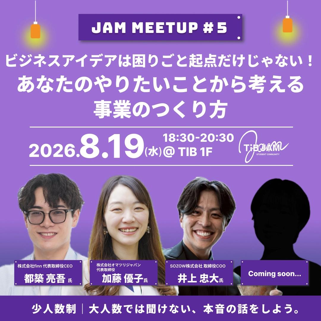 ビジネスアイデアは困りごと起点だけじゃない!あなたのやりたいことから考える事業のつくり方〜JAM MEETUP#5〜