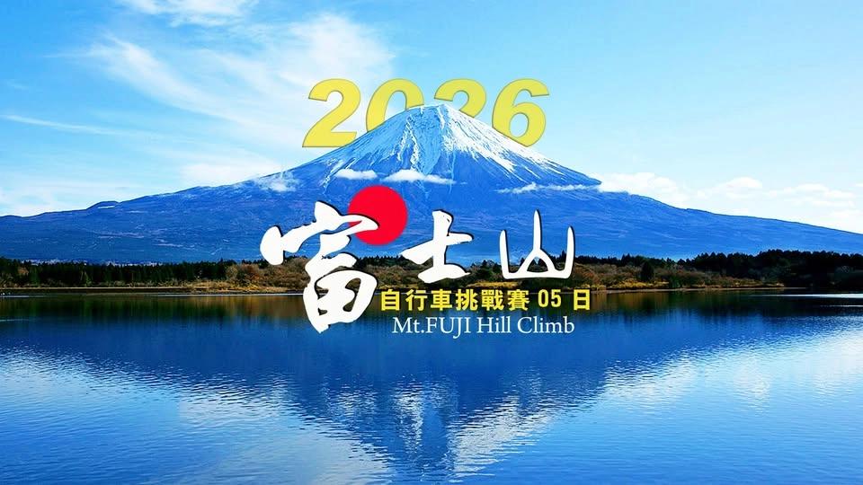 (已額滿)2026富士山自行車挑戰賽05日
