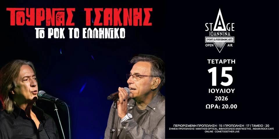 ΚΩΣΤΑΣ ΤΟΥΡΝΑΣ- ΔΙΟΝΥΣΗΣ ΤΣΑΚΝΗΣ "ΤΟ ΡΟΚ ΤΟ ΕΛΛΗΝΙΚΟ" ΣΤΟ STAGE IOANNINA OPEN AIR!