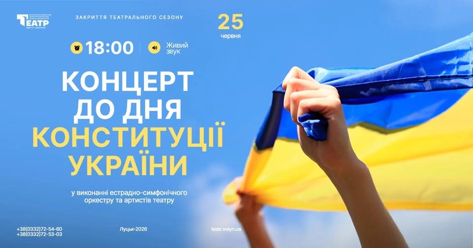 Закриття театрального сезону: концерт до Дня Конституції України.