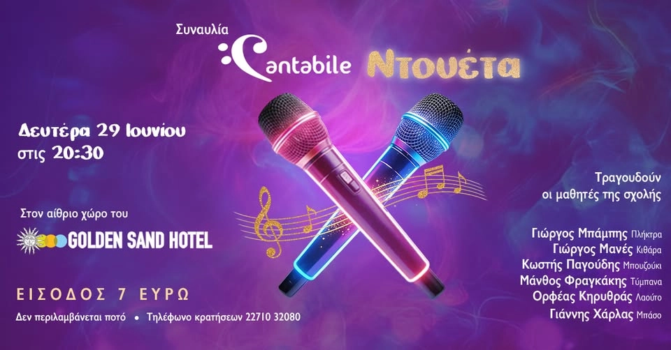 Cantabile Summer Concert- ΝΤΟΥΕΤΑ