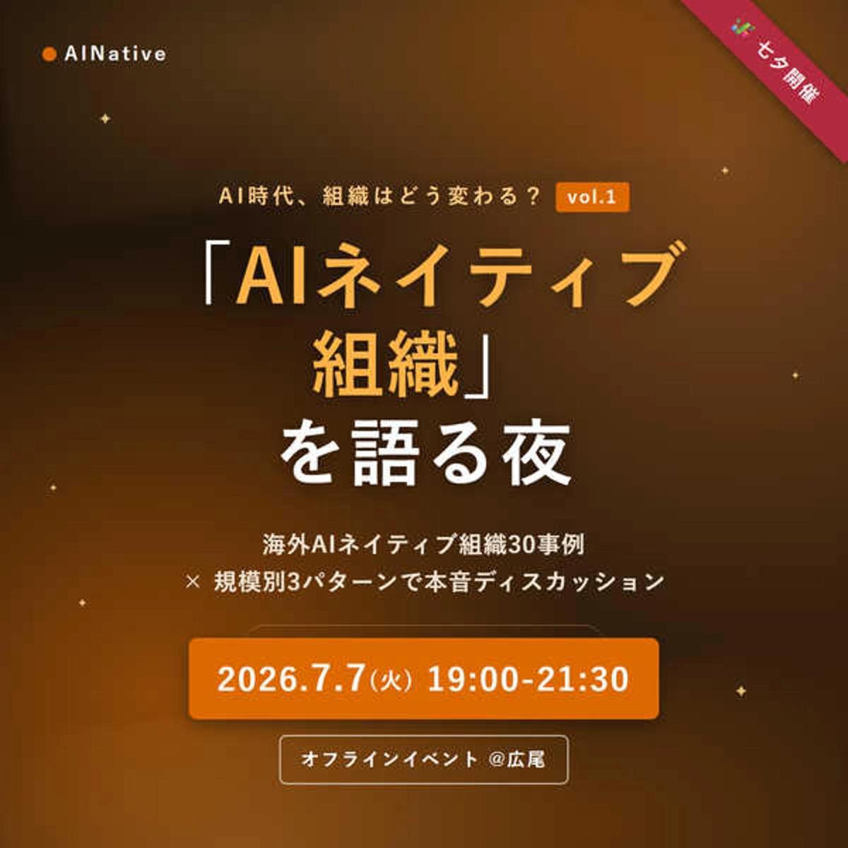 第1回「AIネイティブ組織」を語る夜