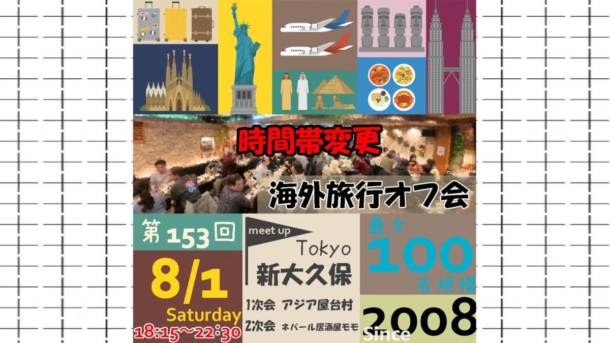 第153回海外旅行オフ会