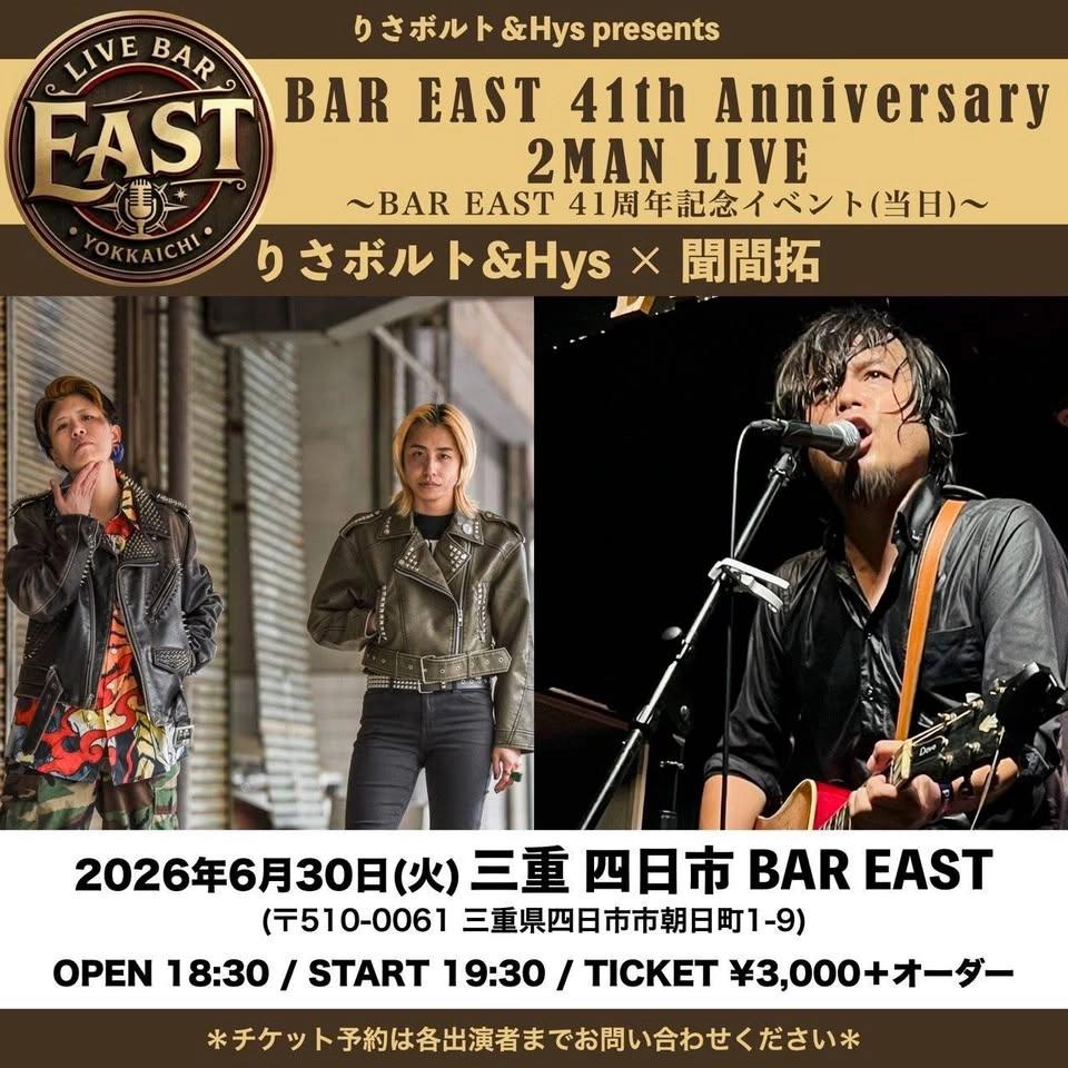 2026年6月30日(火)
三重 四日市 BAR EAST
41th Anniversary 2MAN LIVE
〜 りさボルト&Hys×聞間拓