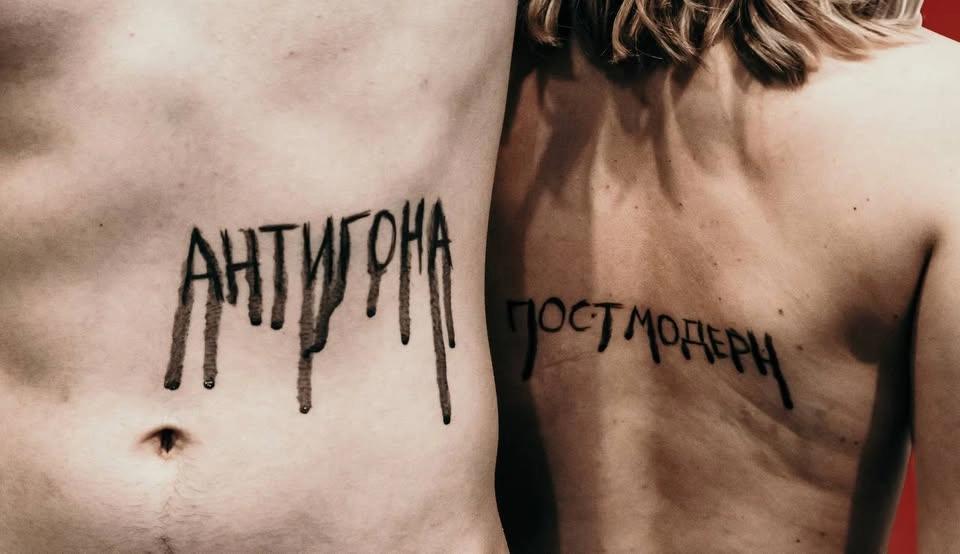 ПРЕМ'ЄРА! "Антигона. Постмодерн." неАнтична трагедія.