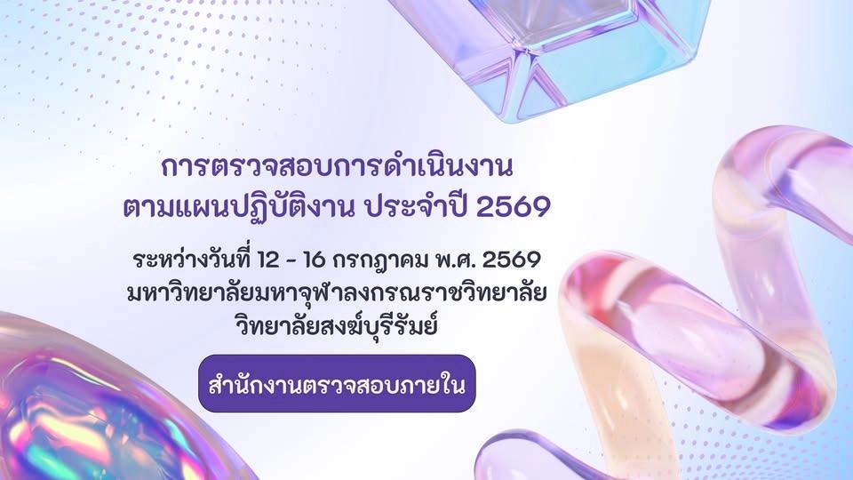 กิจกรรมการตรวจสอบการดำเนินงานตามแผนปฏิบัติงานประจำปี 2569 (วิทยาลัยสงฆ์บุรีรัมย์)